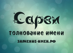 Значение имени Сарви. Имя Сарви.