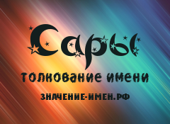 Значение имени Сары. Имя Сары.