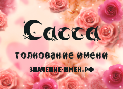 Значение имени Сасса. Имя Сасса.