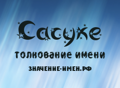 Значение имени Сасуке. Имя Сасуке.