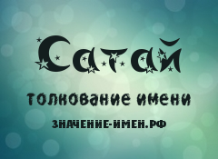 Значение имени Сатай. Имя Сатай.