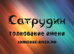 Значение имени Сатрудин. Имя Сатрудин.