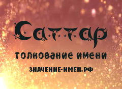 Значение имени Саттар. Имя Саттар.