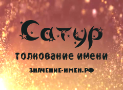 Значение имени Сатур. Имя Сатур.