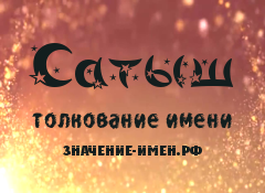 Значение имени Сатыш. Имя Сатыш.