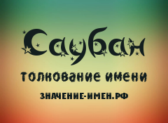 Значение имени Саубан. Имя Саубан.