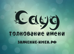 Значение имени Сауд. Имя Сауд.