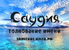 Значение имени Саудия. Имя Саудия.