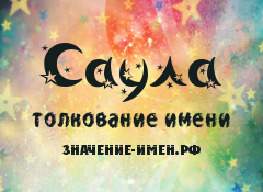 Значение имени Саула. Имя Саула.