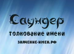 Значение имени Саундер. Имя Саундер.