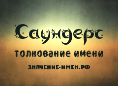 Значение имени Саундерс. Имя Саундерс.