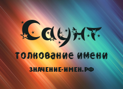 Значение имени Саунт. Имя Саунт.