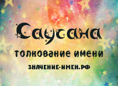 Значение имени Саусана. Имя Саусана.