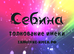 Значение имени Себина. Имя Себина.