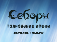 Значение имени Себорн. Имя Себорн.