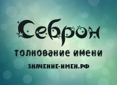 Значение имени Себрон. Имя Себрон.