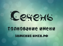 Значение имени Сечень. Имя Сечень.