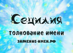 Значение имени Сецилия. Имя Сецилия.