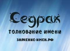 Значение имени Седрак. Имя Седрак.