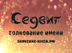 Значение имени Седвиг. Имя Седвиг.