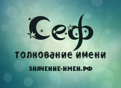 Значение имени Сеф. Имя Сеф.