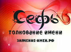 Значение имени Сефь. Имя Сефь.