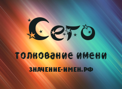 Значение имени Сего. Имя Сего.