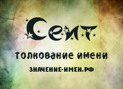 Значение имени Сеит. Имя Сеит.