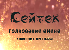 Значение имени Сейтек. Имя Сейтек.