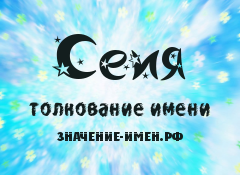 Значение имени Сеия. Имя Сеия.