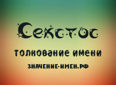 Значение имени Секстос. Имя Секстос.