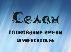 Значение имени Селан. Имя Селан.