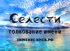 Значение имени Селести. Имя Селести.