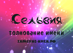 Значение имени Сельвия. Имя Сельвия.