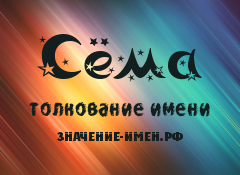 Значение имени Сёма. Имя Сёма.