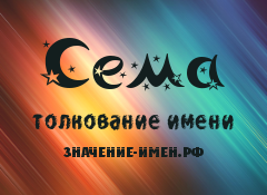 Значение имени Сема. Имя Сема.