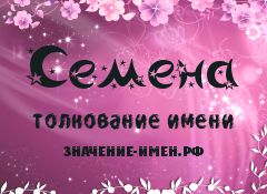 Значение имени Семена. Имя Семена.