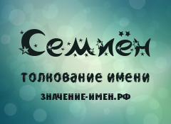 Значение имени Семиён. Имя Семиён.