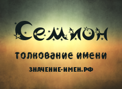 Значение имени Семион. Имя Семион.