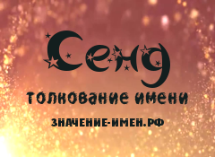 Значение имени Сенд. Имя Сенд.