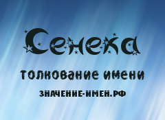 Значение имени Сенека. Имя Сенека.