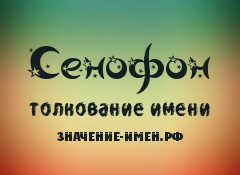 Значение имени Сенофон. Имя Сенофон.