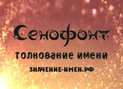 Значение имени Сенофонт. Имя Сенофонт.