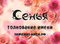 Значение имени Сенья. Имя Сенья.