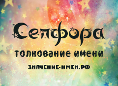 Значение имени Сепфора. Имя Сепфора.