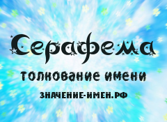 Значение имени Серафема. Имя Серафема.