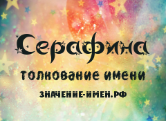 Значение имени Серафина. Имя Серафина.