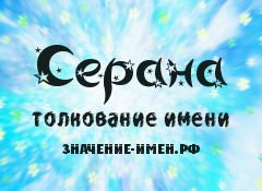 Значение имени Серана. Имя Серана.