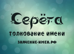 Значение имени Серёга. Имя Серёга.