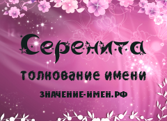 Значение имени Серенита. Имя Серенита.